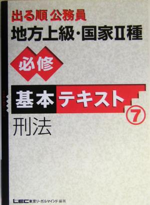 出る順公務員地方上級・国家2種必修基本テキスト 7 (出る順公務員シリーズ) 東京リーガルマインドLEC総合研究所公務