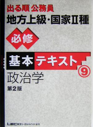 出る順公務員地方上級・国家2種必修基本テキスト 9 第2版 (出る順公務員シリーズ) [Mar 01， 2004] 東京リーガルマインドLEC総合研究所公務