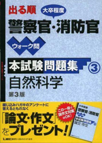 出る順大卒程度警察官・消防官ウォーク問本試験問題集 3 (出る順公務員シリーズ) [Oct 01， 2004] 東京リーガルマインドLEC総合研究所公務