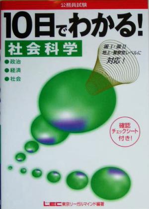公務員試験10日でわかる!社会科学 [Mar 01， 2005] LEC 東京リーガルマインド