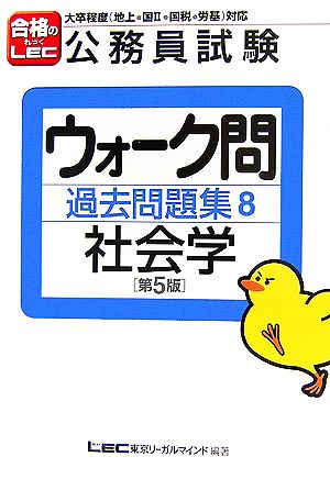公務員試験ウォーク問過去問題集 8: 大卒程度(地上・国2・国税・労基)対応 [Nov 01， 2006] 東京リーガルマインドLEC総合研究所公務