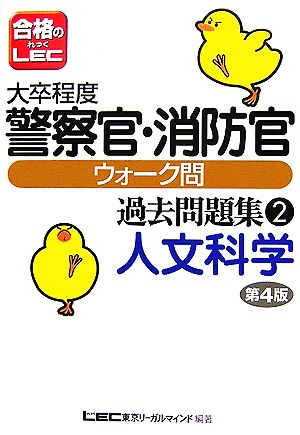 大卒程度警察官・消防官ウォーク問過去問題集 2 東京リーガルマインドLEC総合研究所公務