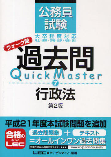 公務員試験 ウォーク問 過去問 Quick Master 行政法<第2版> [Oct 08， 2009] 東京リーガルマインド LEC総合研究所 公務員試験部