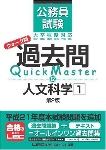 公務員試験 ウォーク問 過去問 Quick Master 人文科学1<第2版> [Oct 10， 2009] 東京リーガルマインド LEC総合研究所 公務員試験部