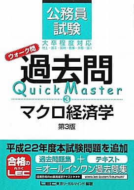 公務員試験 ウォーク問 過去問Quick Master マクロ経済学＜第3版＞ [Oct 16， 2010] 東京リーガルマインド LEC総合研究所 公務員試験部