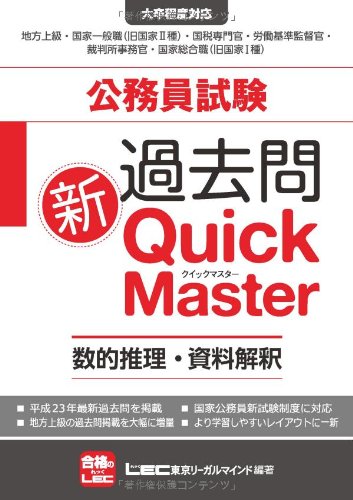 公務員試験 過去問新クイックマスター 数的推理・資料解釈 [Oct 05， 2011] 東京リーガルマインドLEC総合研究所公務