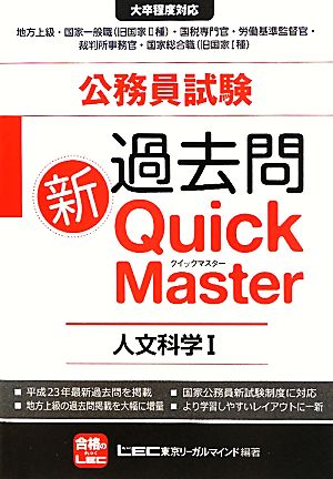 公務員試験 過去問新クイックマスター 人文科学Ⅰ（日本史、世界史） [Sep 22， 2011] 東京リーガルマインドLEC総合研究所公務