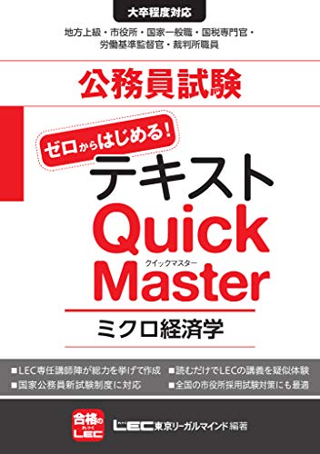 公務員試験テキスト ゼロからはじめる！クイックマスター ミクロ経済学 [単行本] 東京リーガルマインドLEC総合研究所