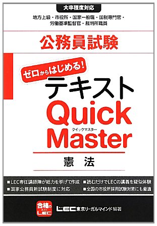 公務員試験テキスト ゼロからはじめる！クイックマスター 憲法 [単行本] [Feb 21， 2012] 東京リーガルマインドLEC総合研究所公務