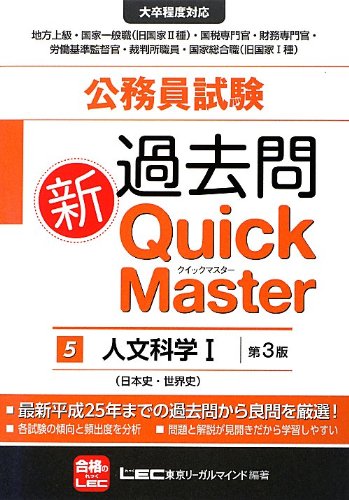 公務員試験 過去問新クイックマスター 人文科学I <第3版> [Oct 08, 2013] 東京リーガルマインド