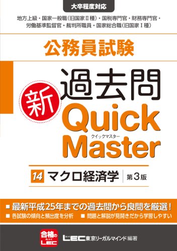 公務員試験 過去問新クイックマスター マクロ経済学 <第3版> [Oct 29， 2013] 東京リーガルマインド