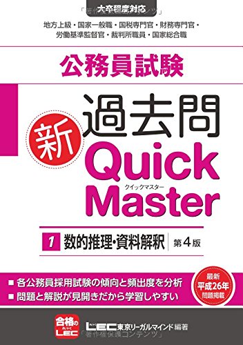 公務員試験 過去問新クイックマスター 数的推理・資料解釈 <第4版> [Oct 07， 2014] 東京リーガルマインド LEC総合研究所 公務員試験部