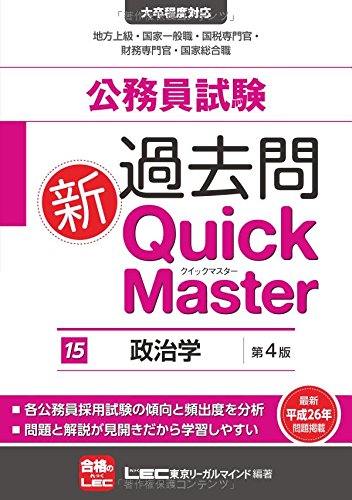 公務員試験 過去問新クイックマスター 政治学 <第4版> 東京リーガルマインド LEC総合研究所 公務員試験部