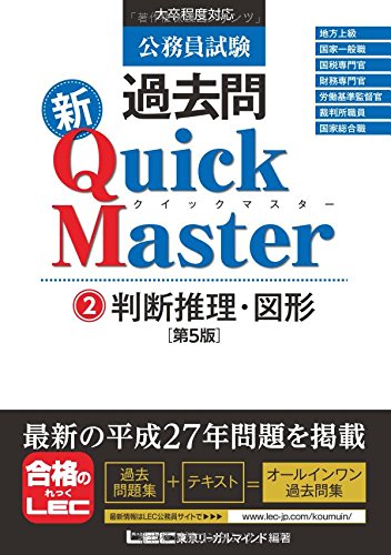 公務員試験 過去問新クイックマスター 判断推理・図形 <第5版> [単行本] [Oct 17， 2015] 東京リーガルマインド LEC総合研究所 公務員試験部