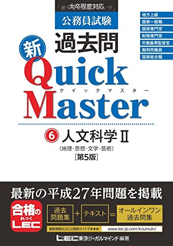 公務員試験 過去問新クイックマスター 人文科学II (地理・思想・文学・芸術) <第5版> [単行本] [Nov 27, 2015] 東京リーガルマインド LEC総合研究所 公務員試験部