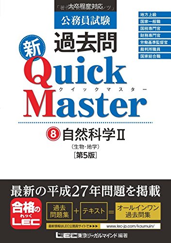 公務員試験 過去問新クイックマスター 自然科学II (生物・地学) <第5版> [単行本] [Dec 05， 2015] 東京リーガルマインド LEC総合研究所 公務員試験部
