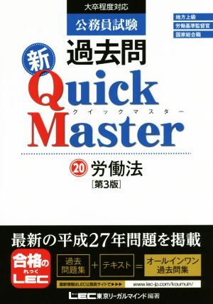 公務員試験 過去問新クイックマスター 労働法 <第3版> [単行本] 東京リーガルマインド LEC総合研究所 公務員試験部