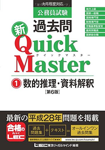 公務員試験 過去問 新クイックマスター 数的推理・資料解釈 第6版 [単行本] [Oct 08, 2016] 東京リーガルマインド LEC総合研究所 公務員試験部