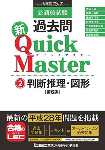 公務員試験 過去問 新クイックマスター 判断推理・図形 第6版 [Oct 21, 2016] 東京リーガルマインド LEC総合研究所 公務員試験部