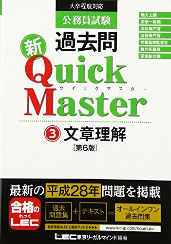 公務員試験 過去問 新クイックマスター 文章理解 第6版 [単行本] [Dec 04， 2016] 東京リーガルマインド LEC総合研究所 公務員試験部