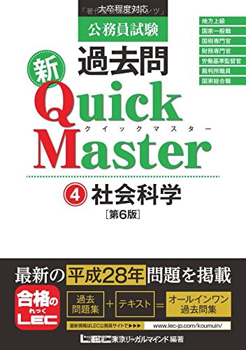 公務員試験 過去問 新クイックマスター 社会科学 第6版 [Oct 14， 2016] 東京リーガルマインド LEC総合研究所 公務員試験部