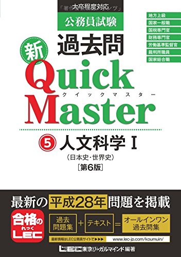 公務員試験 過去問 新クイックマスター 人文科学I(日本史・世界史) 第6版 [単行本] [Oct 28, 2016] 東京リーガルマインド LEC総合研究所 公務員試験部