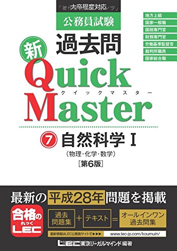 公務員試験 過去問 新クイックマスター 自然科学I (物理・化学・数学) 第6版 [単行本] [Nov 16, 2016] 東京リーガルマインド LEC総合研究所 公務員試験部