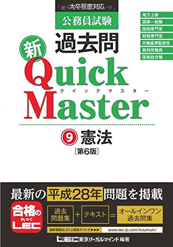 公務員試験 過去問 新クイックマスター 憲法 第6版 [単行本] 東京リーガルマインド LEC総合研究所 公務員試験部