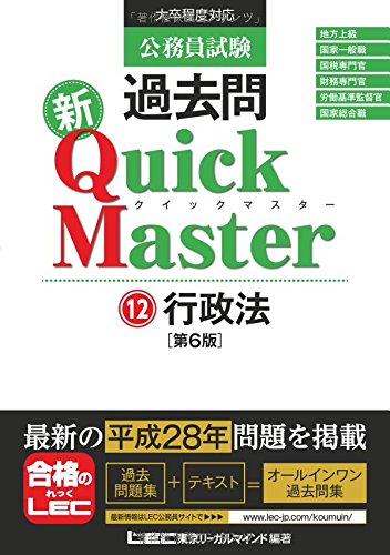 公務員試験 過去問 新クイックマスター 行政法 第6版 [単行本] [Nov 06， 2016] 東京リーガルマインド LEC総合研究所 公務員試験部