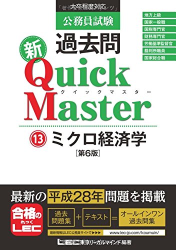 公務員試験 過去問 新クイックマスター ミクロ経済学 第6版 [単行本] [Oct 23， 2016] 東京リーガルマインド LEC総合研究所 公務員試験部