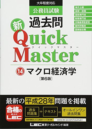 公務員試験 過去問 新クイックマスター マクロ経済学 第6版 [Nov 18， 2016] 東京リーガルマインド LEC総合研究所 公務員試験部
