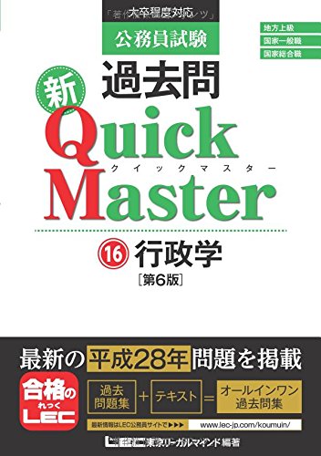 公務員試験 過去問 新クイックマスター 行政学 第6版 [単行本] [Nov 27, 2016] 東京リーガルマインド LEC総合研究所 公務員試験部