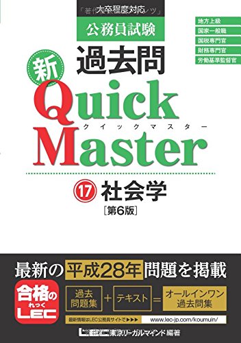 公務員試験 過去問 新クイックマスター 社会学 第6版 [単行本] [Nov 18， 2016] 東京リーガルマインド LEC総合研究所 公務員試験部