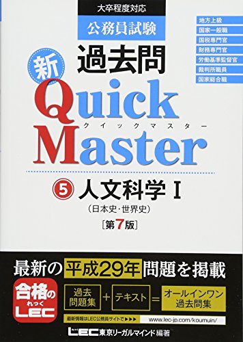 公務員試験 過去問 新クイックマスター 人文科学I(日本史・世界史) 第7版 [単行本] [Nov 01, 2017] 東京リーガルマインド LEC総合研究所 公務員試験部
