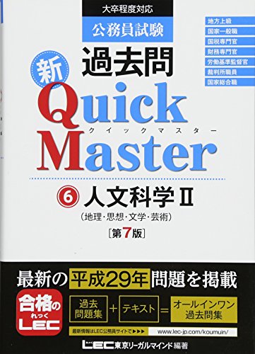 公務員試験 過去問 新クイックマスター 人文科学II (地理・思想・文学・芸術) 第7版 [単行本] [Nov 29, 2017] 東京リーガルマインド LEC総合研究所 公務員試験部