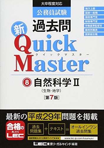 公務員試験 過去問 新クイックマスター 自然科学II (生物・地学) 第7版 [単行本] [Dec 07, 2017] 東京リーガルマインド LEC総合研究所 公務員試験部