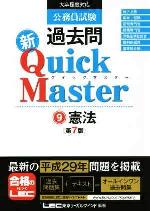 公務員試験 過去問 新クイックマスター 憲法 第7版 [単行本] [Oct 26， 2017] 東京リーガルマインド LEC総合研究所 公務員試験部