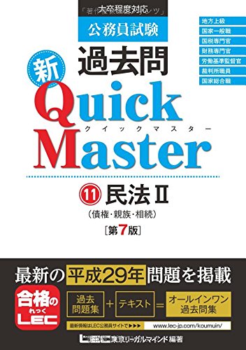 公務員試験 過去問 新クイックマスター 民法II(債権・親族・相続) 第7版 [単行本] [Dec 07, 2017] 東京リーガルマインド LEC総合研究所 公務員試験部