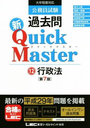 公務員試験 過去問 新クイックマスター 行政法 第7版 [単行本] [Nov 10， 2017] 東京リーガルマインド LEC総合研究所 公務員試験部