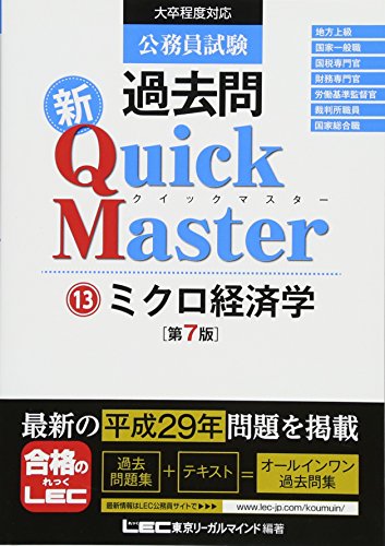公務員試験 過去問 新クイックマスター ミクロ経済学 第7版 [単行本] [Nov 01, 2017] 東京リーガルマインド LEC総合研究所 公務員試験部