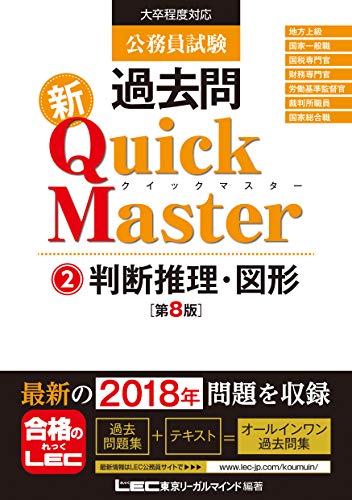 公務員試験 過去問 新クイックマスター 判断推理・図形 第8版 【最新平成30年試験問題収録】 [Oct 26， 2018] 東京リーガルマインド LEC総合研究所 公務員試験部; 東京リーガルマインド LEC総合研究所 公務員試験部