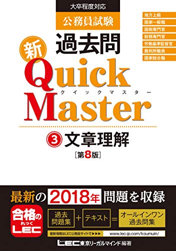 公務員試験 過去問 新クイックマスター 文章理解 第8版 【最新平成30年試験問題収録】 [Dec 08， 2018] 東京リーガルマインド LEC総合研究所 公務員試験部; 東京リーガルマインド LEC総合研究所 公務員試験部
