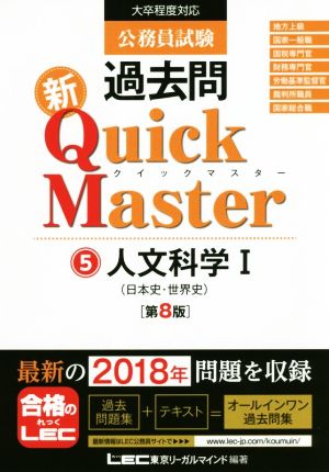 公務員試験 過去問 新クイックマスター 人文科学I(日本史・世界史) 第8版 【最新平成30年試験問題収録】 [Nov 08， 2018] 東京リーガルマインド LEC総合研究所 公務員試験部; 東京リーガルマインド LEC総合研究所 公務員試験部
