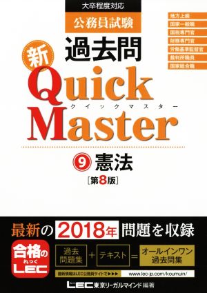公務員試験 過去問 新クイックマスター 憲法 第8版 【最新平成30年試験問題収録】 [Oct 24， 2018] 東京リーガルマインド LEC総合研究所 公務員試験部; 東京リーガルマインド LEC総合研究所 公務員試験部