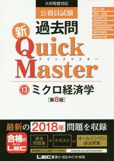 公務員試験 過去問 新クイックマスター ミクロ経済学 第8版 【最新平成30年試験問題収録】 東京リーガルマインド LEC総合研究所 公務員試験部
