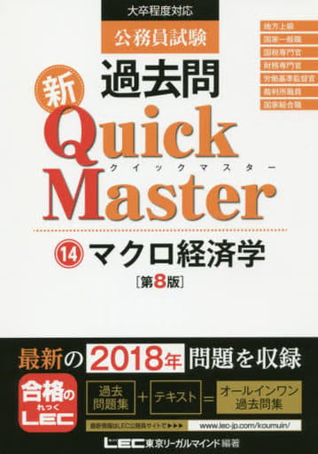 公務員試験 過去問 新クイックマスター マクロ経済学 第8版 【最新平成30年試験問題収録】 東京リーガルマインド LEC総合研究所 公務員試験部