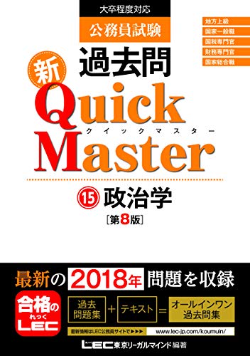公務員試験 過去問 新クイックマスター 政治学 第8版 【最新平成30年試験問題収録】 [Nov 07， 2018] 東京リーガルマインド LEC総合研究所 公務員試験部; 東京リーガルマインド LEC総合研究所 公務員試験部