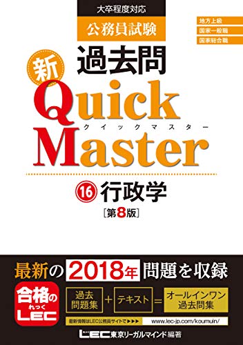 公務員試験 過去問 新クイックマスター 行政学 第8版 【最新平成30年試験問題収録】 [Dec 06， 2018] 東京リーガルマインド LEC総合研究所 公務員試験部; 東京リーガルマインド LEC総合研究所 公務員試験部