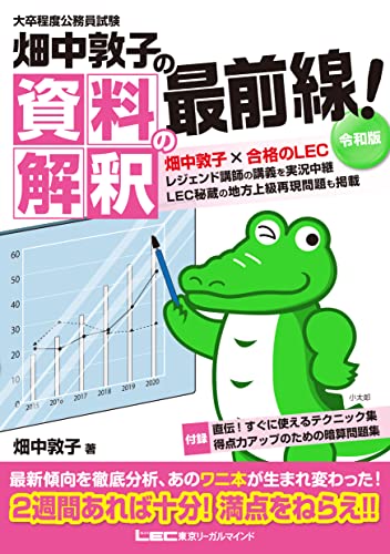 大卒程度 公務員試験 畑中敦子の資料解釈の最前線! 令和版 (公務員試験/畑中敦子シリーズ) [Jul 31， 2019] 畑中 敦子