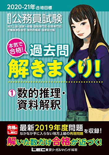 2020-2021年合格目標 公務員試験 本気で合格! 過去問解きまくり! 1 数的推理・資料解釈【最新2019年度試験問題収録】 (公務員試験過去問解きまくりシリーズ) [Oct 27， 2019] 東京リーガルマインド LEC総合研究所 公務員試験部; 東京リーガルマインド LEC総合研究所 公務員試験部